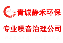 青誠靜禾環保